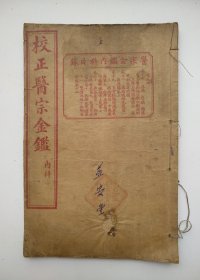 校正医宗金鉴内科 第五册 卷十七~卷二十 上海广益书局印行（线装书、石印本、品如图）
