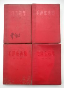 毛泽东选集（全四卷）人民出版社（红塑料封面、品相如图示）