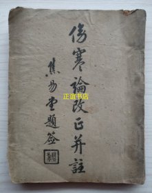 伤寒论改正并注（全一册）原著者：陈逊斋 翻印者：兰州上池国医研究社（兰园二十四号） 经售处：光华书局（兰州民国路曹家巷北口门脾七十五号 印刷者：同昌印刷社（地址：福强路四十九号之一）民国版、品如图