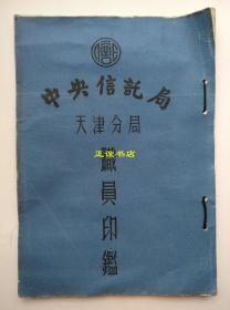 中央信托局 天津分局 职员印鉴 “天津东莱银行 36.7.3 文书股 收到”（线装书、大开本、道林纸）