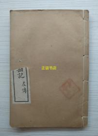 宋本十三经注疏附校勘记 左传 春秋左传十六~春秋左传三十 光绪丁亥脉望仙馆石印（线装书、白棉纸、品如图）