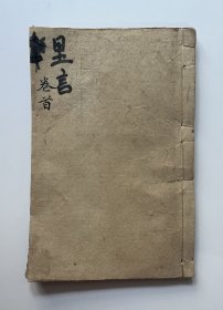 俚言 仙师赐名玉魁赐号纯真 东阳刘士魁冠卿氏撰 孙营德、之校录(叙……赐进士出身署南宫县事杨诚一题 光绪九年岁次癸未五月上浣之吉 西席李永成评““序……光绪己丑菊月上浣广川赵春潭谨识””序……光绪庚寅仲春脩郡遇春刘会年谨识 闰二月朔十日戍刻扶乩请批“)线装书、木刻版、品如图