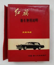 红旗轿车使用说明 中国第一汽车制造厂（塑料盒装、七册、包括：发动机部分、电气部分、整车部分、冷气部分、传动部分、悬挂转向部分、车身部分等）盒装稍破、书籍完美、品相如图