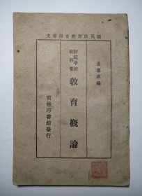教育概论 孟宪承编 师范学校教科书 国民政府教育部审定 商务印书馆发行（民国版、品如图）