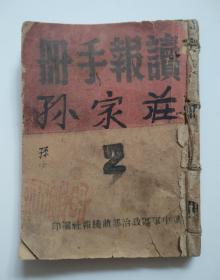 读报手册 2 冀中军区政治部前线报社编印（内容包括：各解放区介绍、地理辞典、人物介绍、名词解释、英美各大报纸、国际知识）民国版、小开本、缺末页、品如图