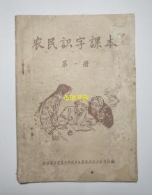 农民识字课本 第一册 河北省正定县北早现乡五星农业生产合作社编 封面绘图：刘继卣 写字：邓散木 出版： 人民教育出版社 重印：河北人民出版社（品如图）