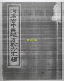 【复印件】河南省中医秘方验方汇编 河南省中医委员会编 河南人民出版社