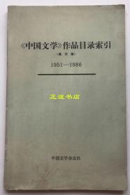 《中国文学》作品目录索引（英文版）1951-1986