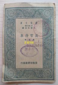 高常侍集 高适著 商务印书馆发行（民国版、品如图）