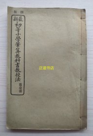 最新初等小学笔算教科书教授书 江苏阳湖徐寯编纂 浙江山阴杜亚泉、浙江海盐张元济校订 上海商务印书馆印行（线装书、光绪版、铅字印、油光纸、品相好）