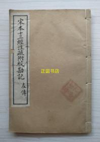 宋本十三经注疏附校勘记 左传 春秋左传一校勘记~春秋左传三十校勘记 光绪丁亥脉望仙馆石印（线装书、白棉纸、品如图）