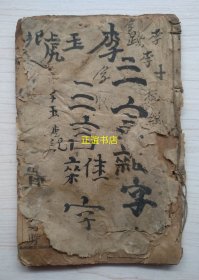 三言杂字（……散了席，到外边，看戏去，别玩钱，一齣（出）快活林……二齣捉妖……三齣打擂……四齣赶脚……五齣打花鼓……六齣救驾……七齣买臣休妻）线装古籍、缺第一面、品相如图