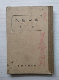 高中国文 第一册 教育部编审会 新民印书馆股份有限公司（民国版、缺末页、品如图）