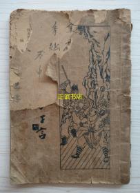 響馬傳 標(biāo)點(diǎn)者：馮國(guó)禎 校訂者：陸耀良 印刷者：大新書局（民國(guó)版、品如圖）