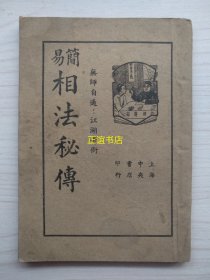 简易相法秘传 无师自通 江湖奇术 上海中央书店印行 编辑者：星命研究社 校订者：锡山张寰宇（民国版、品如图）