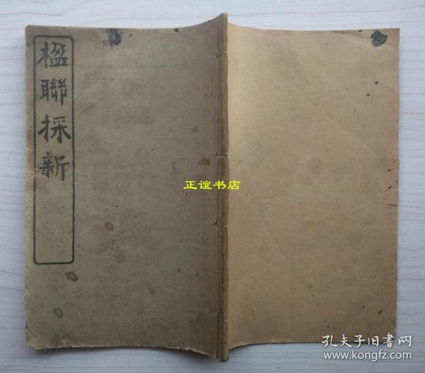 楹联采新 上海会文堂书局发行（线装书、民国版、品如图）
