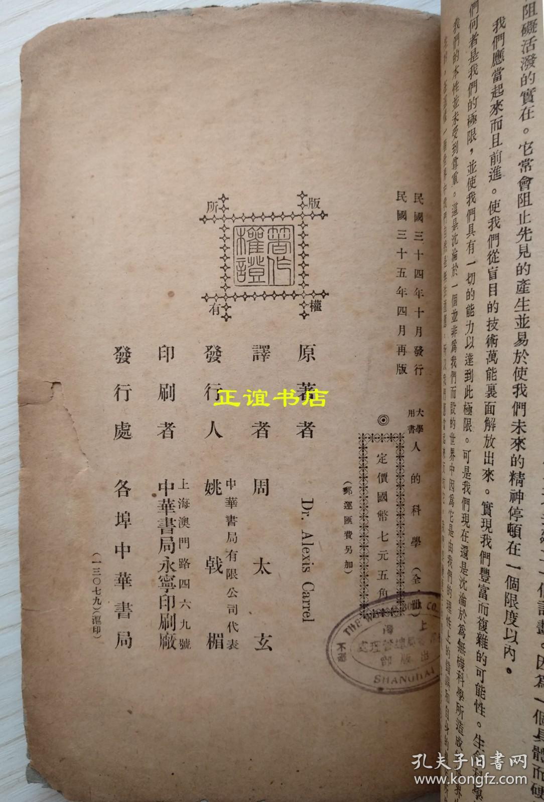 人的科学 周太玄译 中华书局印行 发行人：中华书局有限公司代表姚戟楣 民国三十四年十月发行 民国三十五年四月再版（民国版、大开本、品如图）