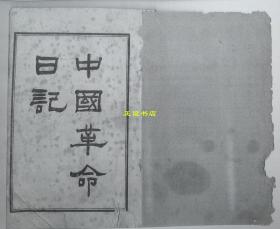 【复印件】中国革命日记（上下卷 新中国图书局编印 上海广益书局发行）