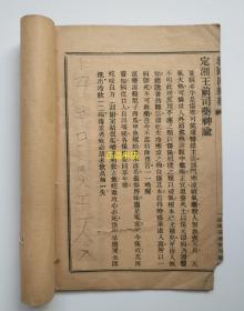 新颁救国四维经 浙江同善社对门同道益善书局发行（线装书、品如图）