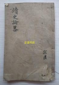 读史论略 无锡杜诏紫纶著 湘西黄世杰伟堂重刊（线装书、木刻版、一册全、较大本、品较好）