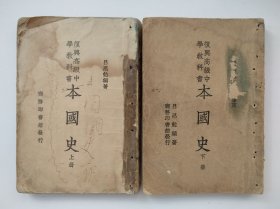 本国史 上下册（复兴高级中学教科书）吕思勉编著 商务印书馆（民国版、胶版纸、品如图）