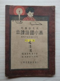 高小国语读本 第一册 李小峰、赵景深编 周作人、吴研因校 上海北新书局发行（封面有“赵清汉”毛笔签名）