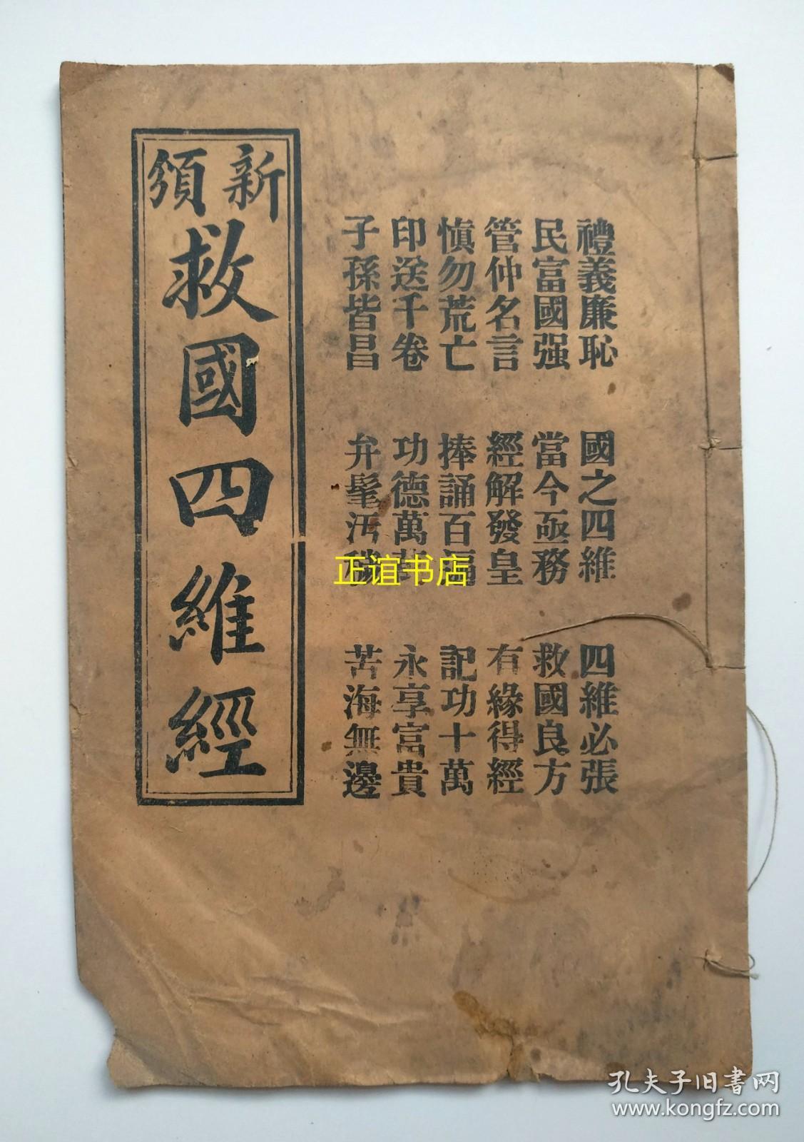 新颁救国四维经 浙江同善社对门同道益善书局发行（线装书、品如图）