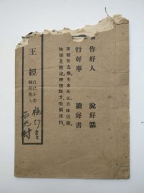 灶王经 北京宣外大街中央刻经院印（线装书、白棉纸、铅字印、有损伤、不伤字、品如图）