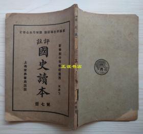 评注国史读本 第七册 宋史下 新学制中等学校适用 咸阳李岳瑞原编 盐城印水心修订 上海世界书局出版（民国版、大开本、品如图）