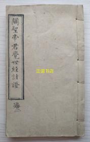 关圣帝君觉世经注证 卷二至卷四（线装书、木刻版、大开本、一厚册）