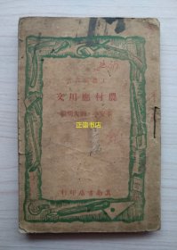 农村应用文 辛安亭、刘大明编 工农兵丛书 冀南书店印行 总店：威县门市部 支店：衡水、南宫、临清、肥乡、邢家湾（民国版、品较好、如图示）