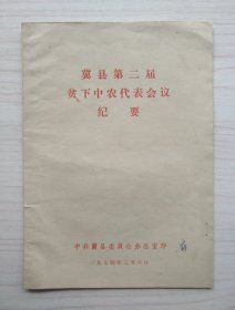 冀县第二届贫下中农代表会议纪要 中共冀县委员会办公室印 一九七四年三月六日（品如图）