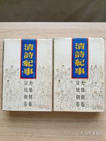 清诗纪事 （18、21）光绪朝卷 宣统朝卷 精装