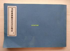 【复印件】光绪枣强县古漳河官堤志 大清光绪丙午敬刊