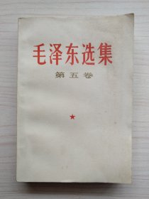 毛泽东选集 第五卷 人民出版社 1977年4月第1版 1977年10月河北第2次印刷（库存未阅、触手如新、品相很好）