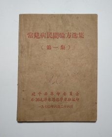 常见病民间验方选集（第一集）建平县革命委员会6·26毛泽东思想学习班编印 一九七〇年六月二十六日（64开、品如图）