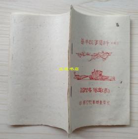 基本数字资料 1974年度（末） 小寨公社革命委员会（今衡水市冀州区小寨乡）小开本、品相好