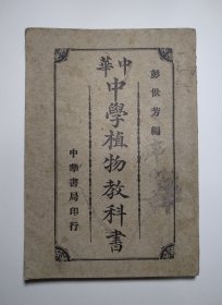 中华中学植物教科书 彭世芳编 中华书局印行 阅者：戴克敦、姚汉章、陆费逵（民国版、道林纸、品较好、如图示）