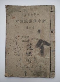 新中华常识课本 第六册 小学校初级用 编校者：蒋镜芙、吴桂仙 上海中华书局印行（民国版、品如图）