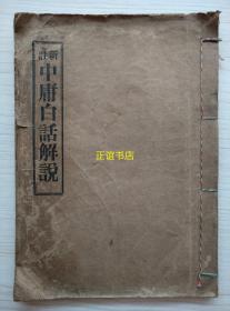 新注中庸白话解说 山东历城童子江希张注 万国道德总会印 有“述圣子思子像”）（线装书、方本书、民国版、品如图）