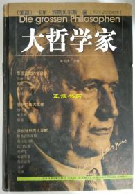 大哲学家（德）卡尔·雅斯贝尔斯（Karl Jaspers）著 李雪涛主译 社会科学文献出版社 16开 原版