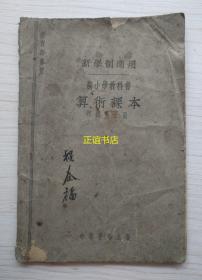 算术课本 初级第五册 教育部审定 新学制适用 新小学教科书 中华书局出版 编者：顾楠、徐焕文、朱开乾、郑炳渭、赵凤、唐宗福 校者：邓庆澜、张鹏飞、俞宗振（民国版、品如图）