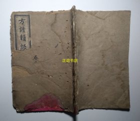 方谚韵语 卷二（手写字美、品相如图）