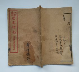 初学简明历史指南 第四册 上海广益书店印行 著作者：嘉定陆保璿 校订者：阳湖王振铎（线装书、民国版、品如图）