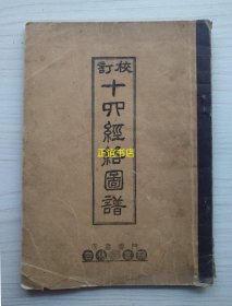 校订十四经络图谱 医书专门杏林书院（民国版、29页、胶版纸、品如图）