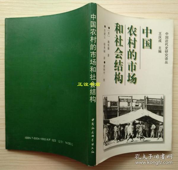 中国农村的市场和社会结构 （美）施坚雅著 史建云、徐秀丽译 虞和平校  中国社会科学出版社 原版现货