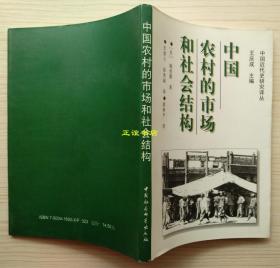 中国农村的市场和社会结构 （美）施坚雅著 史建云、徐秀丽译 虞和平校  中国社会科学出版社 原版现货