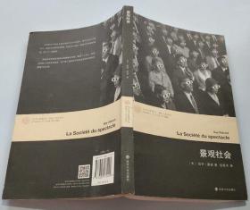 景观社会（法）居伊·德波著 张新木译 南京大学出版社 原版现货