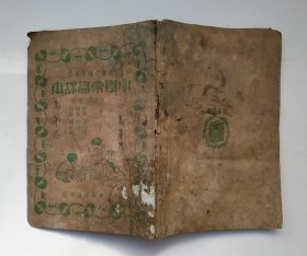 小学常识课本 初级第一册 编者：蒋镜芙、吴桂仙 校者：孙世庆、白涤洲、张相 上海中华书局印行（民国版、有彩页、品如图）