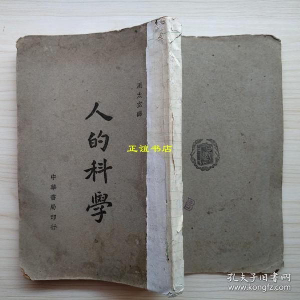 人的科学 周太玄译 中华书局印行 发行人：中华书局有限公司代表姚戟楣 民国三十四年十月发行 民国三十五年四月再版（民国版、大开本、品如图）